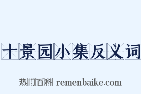 十景园小集反义词是什么意思的图片